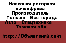 Навесная роторная почвофреза › Производитель ­ Польша - Все города Авто » Спецтехника   . Томская обл.